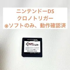 クロノトリガー【ニンテンドーDS】 ※ソフトのみ
