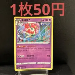 ポケモンカード フラージェス 韓国語版 キラのサムネイル