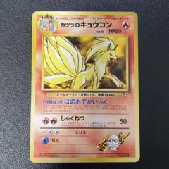 ポケモンカード旧裏　カツラのキュウコン ポケモンジム第3弾 グレンタウン 5