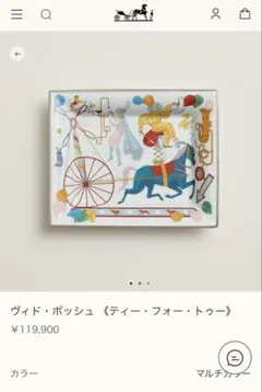 エルメス HERMES ヴィドポッシュTea for Two アクセサリートレイのサムネイル