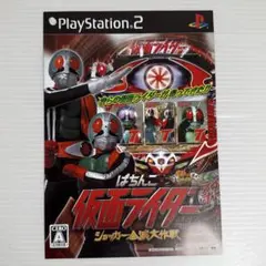 非売品 ゲーム チラシ ぱちんこ 仮面ライダー 2008年 PS2
