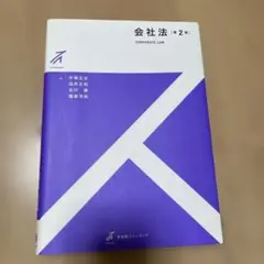 有斐閣ストゥディア　会社法　[第2版]