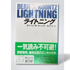 ライトニング ディーン・R・クーンツ著