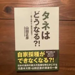 タネはどうなる?! 種子法廃止と種苗法運用で