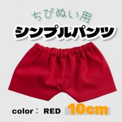 ちびぬい用 シンプルパンツ 赤 大人気 10cm 韓国 推し活 アニメ ぬい服