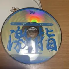 激指11 Windows用CD-ROM