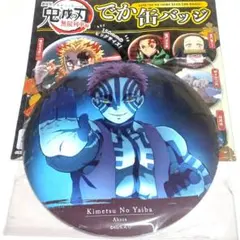 【鬼滅の刃 無限列車編 猗窩座】2way でか缶バッチ 150mmビッグサイズ
