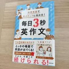 中学英語でネイティブに伝わる! 毎日3秒英作文