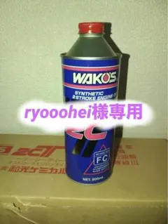 WAKO'S HG90R 75W-90 ギアオイル 2缶セット - メルカリ