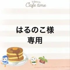 はるのこ様専用ページ