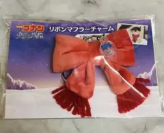 名探偵コナン リボンマフラーチャーム