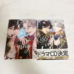 漫画　Kiss me crying 1.2巻セット　Arinco