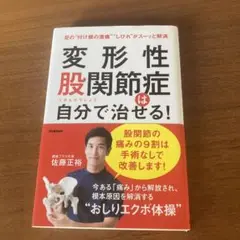 変形性股関節症は自分で治せる!