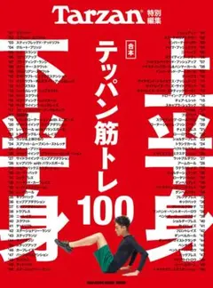 Tarzan特別編集 合本 上半身・下半身テッパン筋トレ100