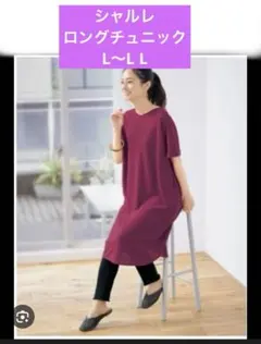 シャルレ　家でも外でも使えるロングチュニック　L〜L L