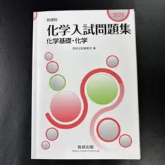 新課程 2024 化学入試問題集 化学基礎・化学