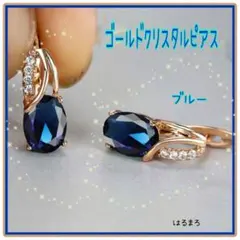 クリスタル ピアス ジルコニア ブルー ゴールド 青 キラキラ 結婚式