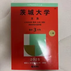 2026年最新】茨城大学 赤本の人気アイテム - メルカリ