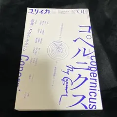 ユリイカ　コペルニクス