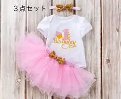 1歳バースデー　ベビードレス　コスチューム　３点セット