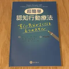 超簡単 認知行動療法 すぐに気分がよくなる6つのスキル