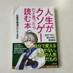 人生がクソゲーだと思ったら読む本 : 生きづらい世の中の突破術