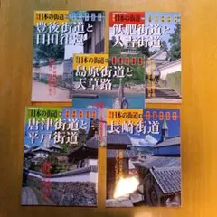 週刊 日本の街道 九州特集 5冊セットのサムネイル