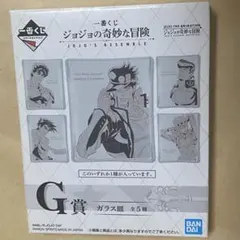 一番くじ　ジョジョの奇妙な冒険　G賞　ガラス皿　コンプリート(全5種　各1枚)
