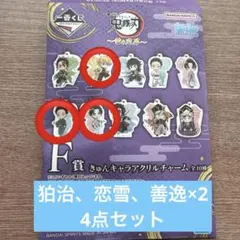 一番くじ 鬼滅の刃 雷の兄弟F賞 きゅんキャラアクリルチャーム 狛治 恋雪 善逸