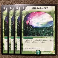 逆転のオーロラ