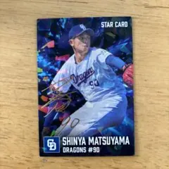 カルビー プロ野球カード 松山晋也 STAR CARD 中日ドラゴンズ