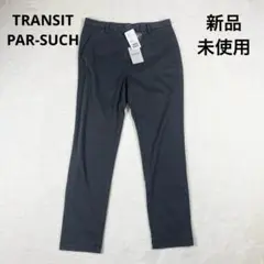 新品 未使用トランジットパーサッチ パンツ スラックス タグ付き ストレッチ