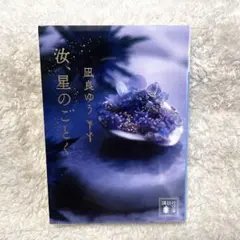 汝、星のごとく 凪良ゆう　文庫本 初回限定版　箔押し　しおり付き　講談社文庫