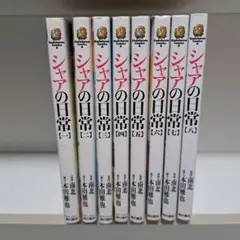 シャアの日常 全巻セット 1～8巻
