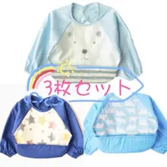 ①長袖袖まで防水エプロン お食事エプロン 男の子 3枚セットなg