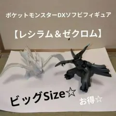 2025年最新】ポケットモンスター ポケモンソフビフィギュア ゼクロムの