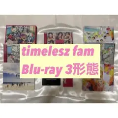 タイムレス　FAM timelesz Blu-ray 3形態