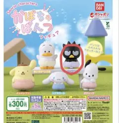 ガチャガチャ サンリオキャラクターズ かぼちゃぱんつフィギュア ばつ丸