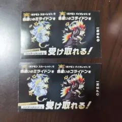 ポケモン 色違いミライドン、コライドンシリアルコード新品未使用品　２枚セット