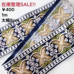 在庫整理SALE♥️ネイビーの大柄インド刺繍リボン 太幅1m
