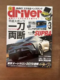 driver 3月号 2019年　付録ジムニースマホ&ペンスタンド付き