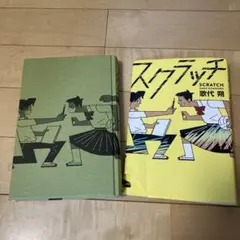 中学校の部　課題図書　スクラッチ