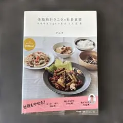 体脂肪計タニタの社員食堂 : 500kcalのまんぷく定食