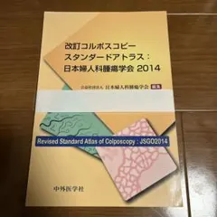 改訂コルポスコピースタンダードアトラス : 日本婦人科腫瘍学会2014