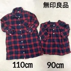 無印良品　お揃いコーデ　チェック柄　シャツワンピース　ダッチネック　110/90