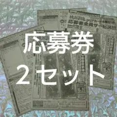 週刊少年チャンピオン45号 桃源暗鬼 全員サービス 応募券 2セット