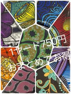 1ヤード750円おまとめでお得❣️アフリカンプリントアフリカ布Polyester
