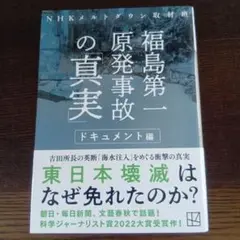 福島第一原発事故の「真実」 ドキュメント編