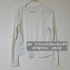 GU　ソフトリブクルーネックT　長袖　L　オフホワイト　ホワイト　白　　　　リブのサムネイル