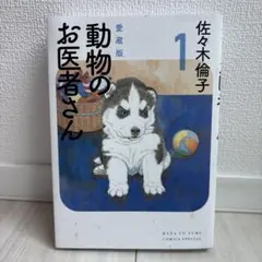 う*ん様 動物のお医者さん　愛蔵版　全巻セット 楽天市場】動物のお医者さん 愛蔵版 全巻の通販